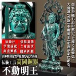 画像1: 煩悩を絶ち心の救いへと導く最強仏！高岡銅器「不動明王」 (1)