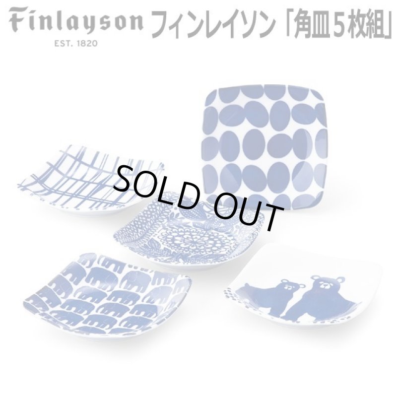 画像1: Finlaysonフィンレイソン「角皿５枚組」 (1)