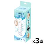 画像6: 送料無料！繰り返し湿気を吸収＆乾燥！ECOコンパクト除湿機[3点] (6)