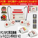 画像1: FC/SFC互換機「レトロコンボRED V2」 (1)