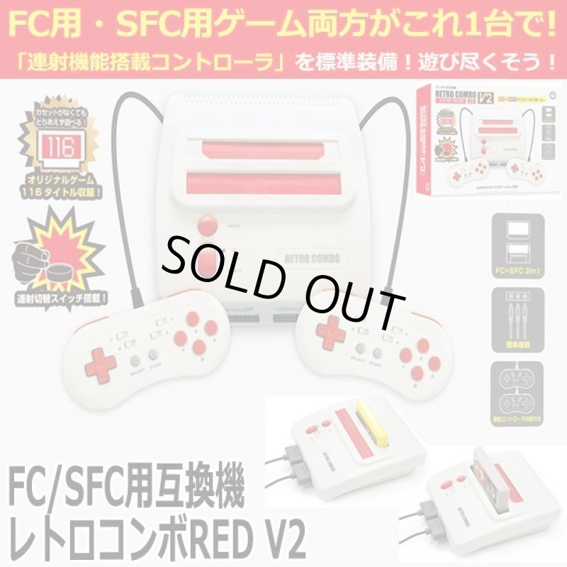 画像1: FC/SFC互換機「レトロコンボRED V2」 (1)