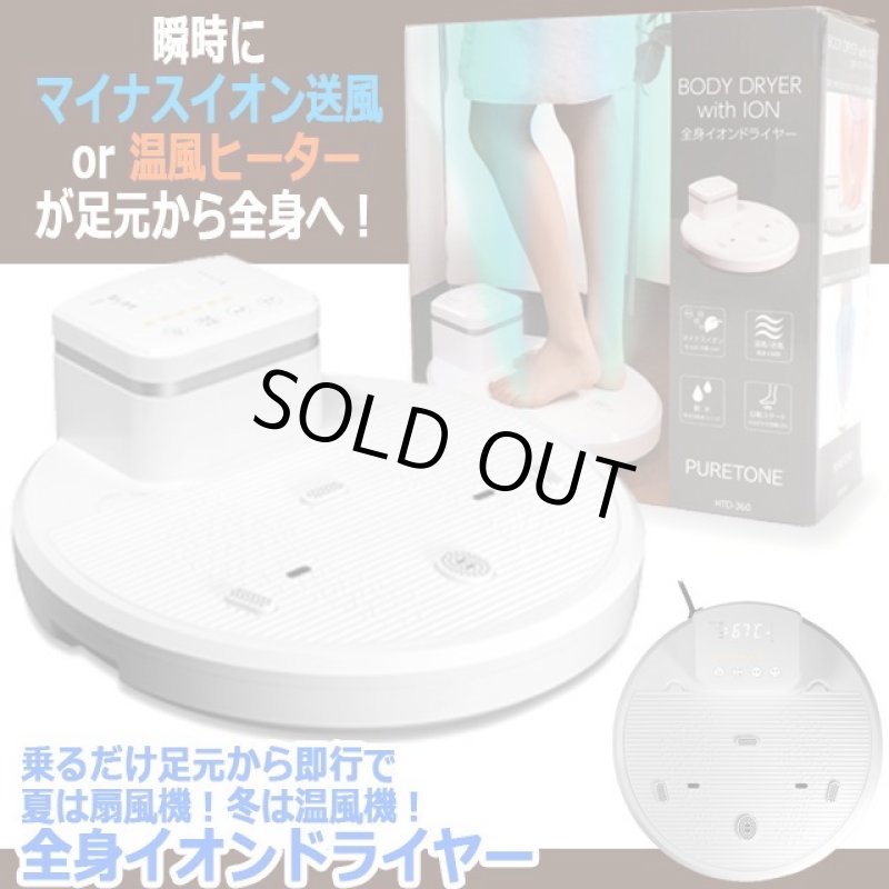 画像7: 乗るだけ足元から即行で夏は扇風機！冬は温風機！全身イオンドライヤー (7)