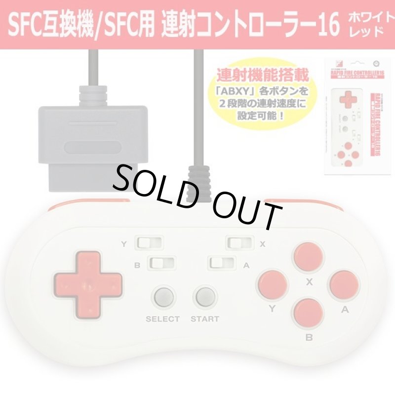 画像1: SFC互換機/SFC用「連射コントローラー16（ホワイトレッド）」 (1)