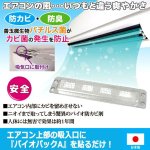 画像5: 送料無料！エアコン内のカビ・臭いの発生を抑制！エアコン用防カビ・防臭バイオパックA[1点] (5)