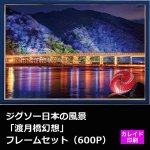 画像1: ジグソー日本の風景「渡月橋幻想」フレームセット（600P） (1)
