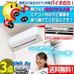 画像1: 送料無料！エアコン内のカビ・臭いの発生を抑制！エアコン用防カビ・防臭バイオパックA[3点] (1)