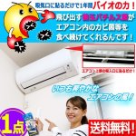 画像1: 送料無料！エアコン内のカビ・臭いの発生を抑制！エアコン用防カビ・防臭バイオパックA[1点] (1)