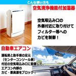 画像4: 送料無料！エアコン内のカビ・臭いの発生を抑制！エアコン用防カビ・防臭バイオパックA[1点] (4)