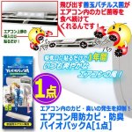 画像6: 送料無料！エアコン内のカビ・臭いの発生を抑制！エアコン用防カビ・防臭バイオパックA[1点] (6)