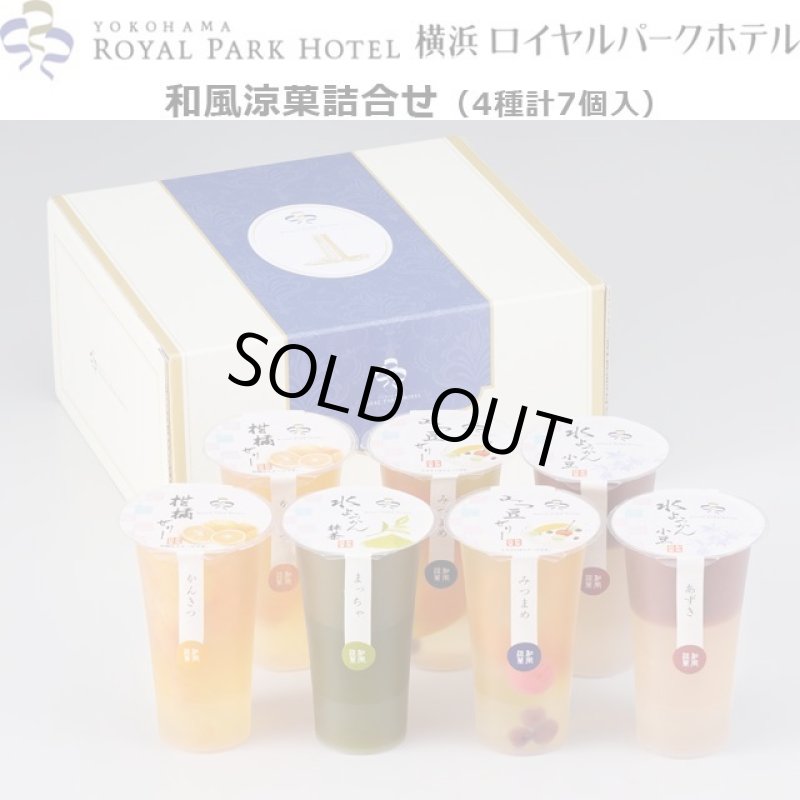 画像1: 横浜ロイヤルパークホテル「和風涼菓詰合せ」 (1)