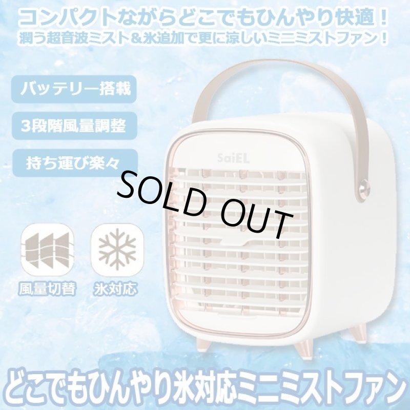 画像1: どこでもひんやり氷対応潤う超音波ミニミストファン (1)