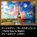 画像1: アートジグソー「ラーススチュワート／Paris Day to Night」1000Pフレームセット (1)