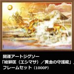 画像1: 開運アートジグソー「絵獅匡（エシマサ）／黄金の守護龍」1000Pフレームセット (1)