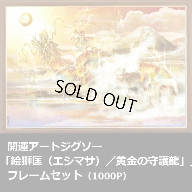 画像1: 開運アートジグソー「絵獅匡（エシマサ）／黄金の守護龍」1000Pフレームセット (1)
