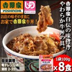 画像1: 吉野家「やわらか牛丼の具100g」8食セット (1)