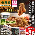画像1: 吉野家「やわらか牛丼の具100g」8食＋オリジナルどんぶりセット (1)