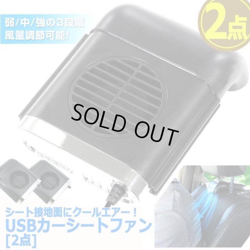 画像6: シート接地面にクールエアー！USBカーシートファン[2点] (6)
