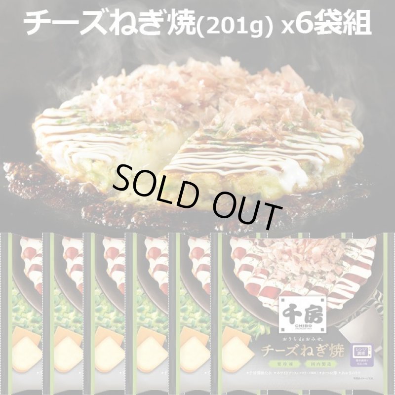 画像4: 大阪名店の味 千房 お好み焼 チーズねぎ焼 x6袋 (4)