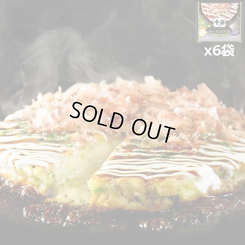 画像5: 大阪名店の味 千房 お好み焼 チーズねぎ焼 x6袋 (5)