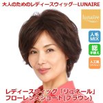 画像1: 送料無料！レディースフルウィッグ「リュネール」フローレンスショート／ブラウン (1)