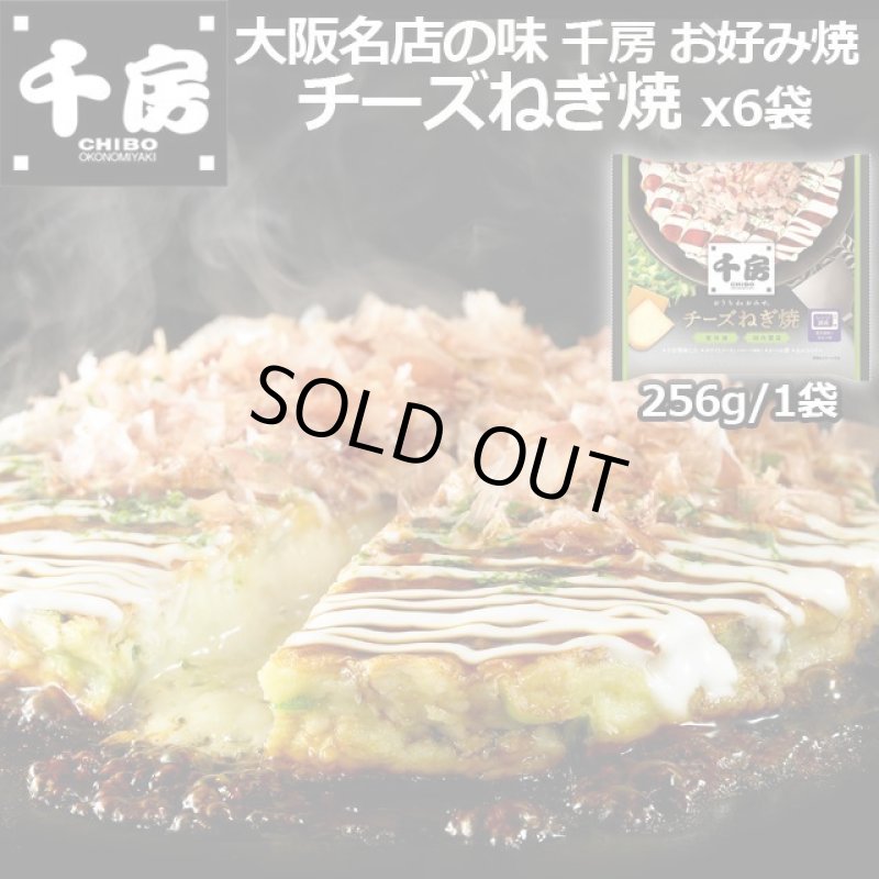 画像1: 大阪名店の味 千房 お好み焼 チーズねぎ焼 x6袋 (1)