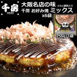 画像1: 大阪名店の味 千房 お好み焼 ミックス x6袋 (1)