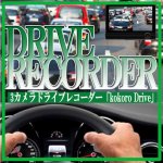 画像9: フロント＆リア＆車内同時録画！3カメラドライブレコーダー「kokoro Drive」  (9)