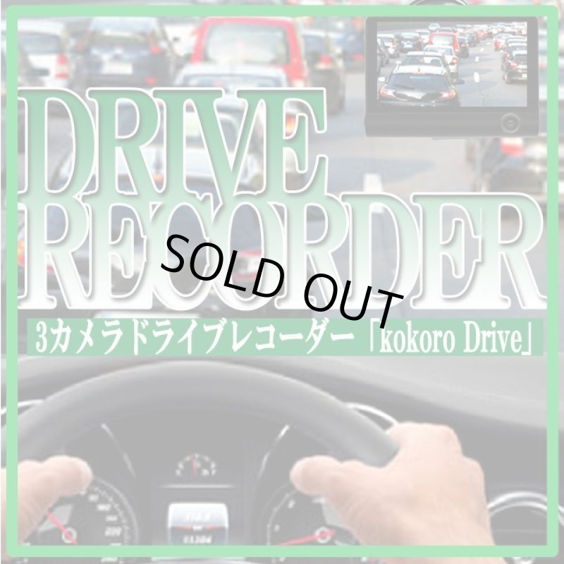 画像9: フロント＆リア＆車内同時録画！3カメラドライブレコーダー「kokoro Drive」  (9)