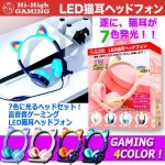 画像8: 7色に光るヘッドセット！高音質ゲーミングLED猫耳ヘッドフォン (8)