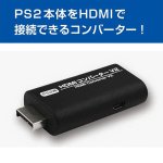 画像2: PS2用HDMIコンバーターV2 (2)