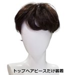 画像9: 送料無料！レディーストップヘアピース「リュネール」 (9)