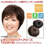 画像1: 送料無料！レディーストップヘアピース「リュネール」 (1)