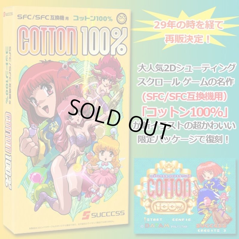 画像1: SFC/SFC互換機用「コットン100%」 (1)