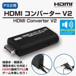 画像1: PS2用HDMIコンバーターV2 (1)