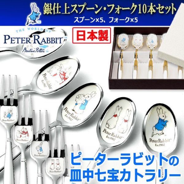 ピーターラビット スプーンフォーク10点セット ありがたく ピーターラビット スプーンフォーク10点セット ありがたく