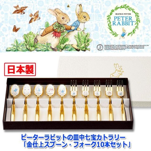 ピーターラビットの皿中七宝カトラリー「金仕上スプーン・フォーク10本