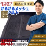 画像1: 元スピードスケート選手清水宏保推奨かるがるメッシュ腰ベルト (1)