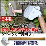 画像5: コンクリートの隙間に生えた雑草を簡単に刈り取れる両手持ち用強化型雑草ブラシ2516 (5)