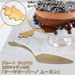 画像1: プルート【PLUTO】北欧キッチン雑貨「ケーキサーバー／ムーミン」  (1)