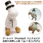 画像1: プーレット【Puulelut】ハンドメイド北欧ツボ押し人形「ムーミンパパ」 (1)