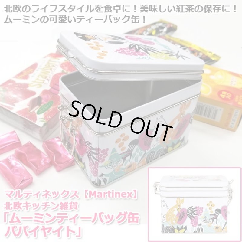 画像1: マルティネックス【Martinex】北欧キッチン雑貨「ムーミンティーバッグ缶パパイヤ」  (1)