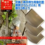 画像1: 交換用「雑草ブラシPRO用替刃3枚入り2517」 (1)