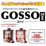 画像6: ブラジリアンワックス鼻毛脱毛セット「GOSSO（ゴッソ）」10回用 (6)