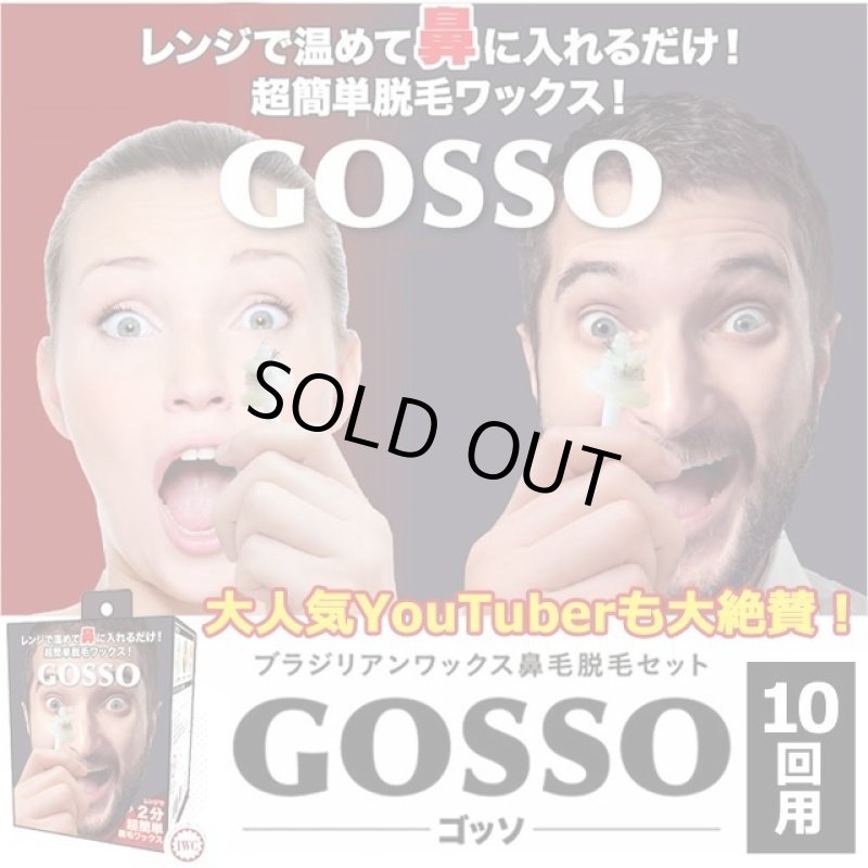 画像1: ブラジリアンワックス鼻毛脱毛セット「GOSSO（ゴッソ）」10回用 (1)