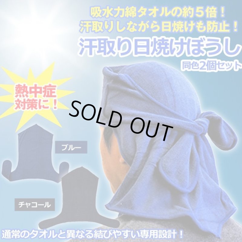 画像1: 汗取り日焼けぼうし同色２個セット (1)