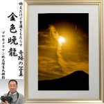 画像1: 幸運をもたらす奇跡の写真「金色晩龍」 (1)