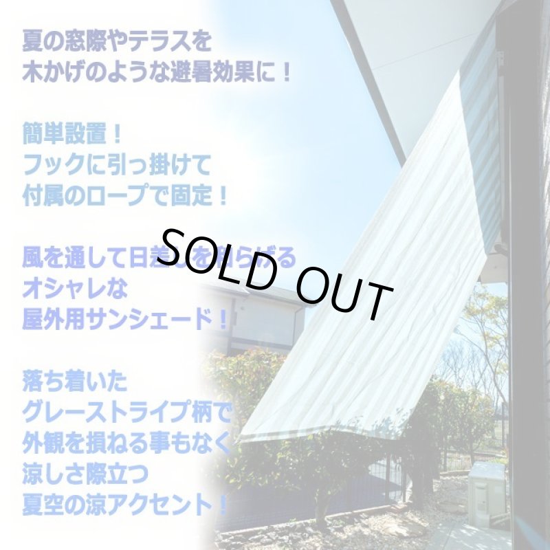 画像2: 風を通して遮光＆断熱！ストライプ柄サンシェード木かげ180×240cm[2点] (2)