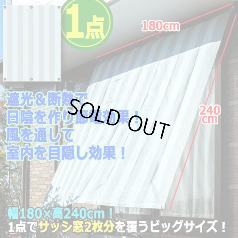 画像5: 風を通して遮光＆断熱！ストライプ柄サンシェード木かげ180×240cm[1点] (5)