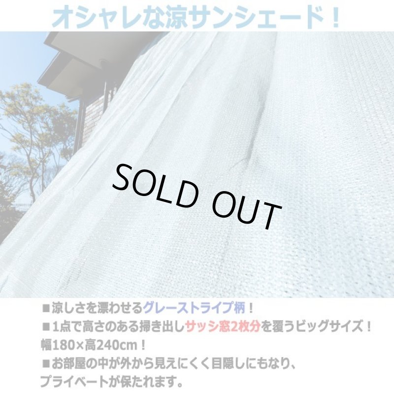 画像4: 風を通して遮光＆断熱！ストライプ柄サンシェード木かげ180×240cm[2点] (4)