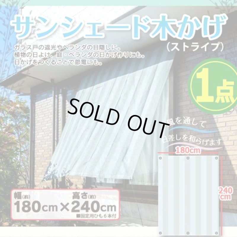 画像1: 風を通して遮光＆断熱！ストライプ柄サンシェード木かげ180×240cm[1点] (1)